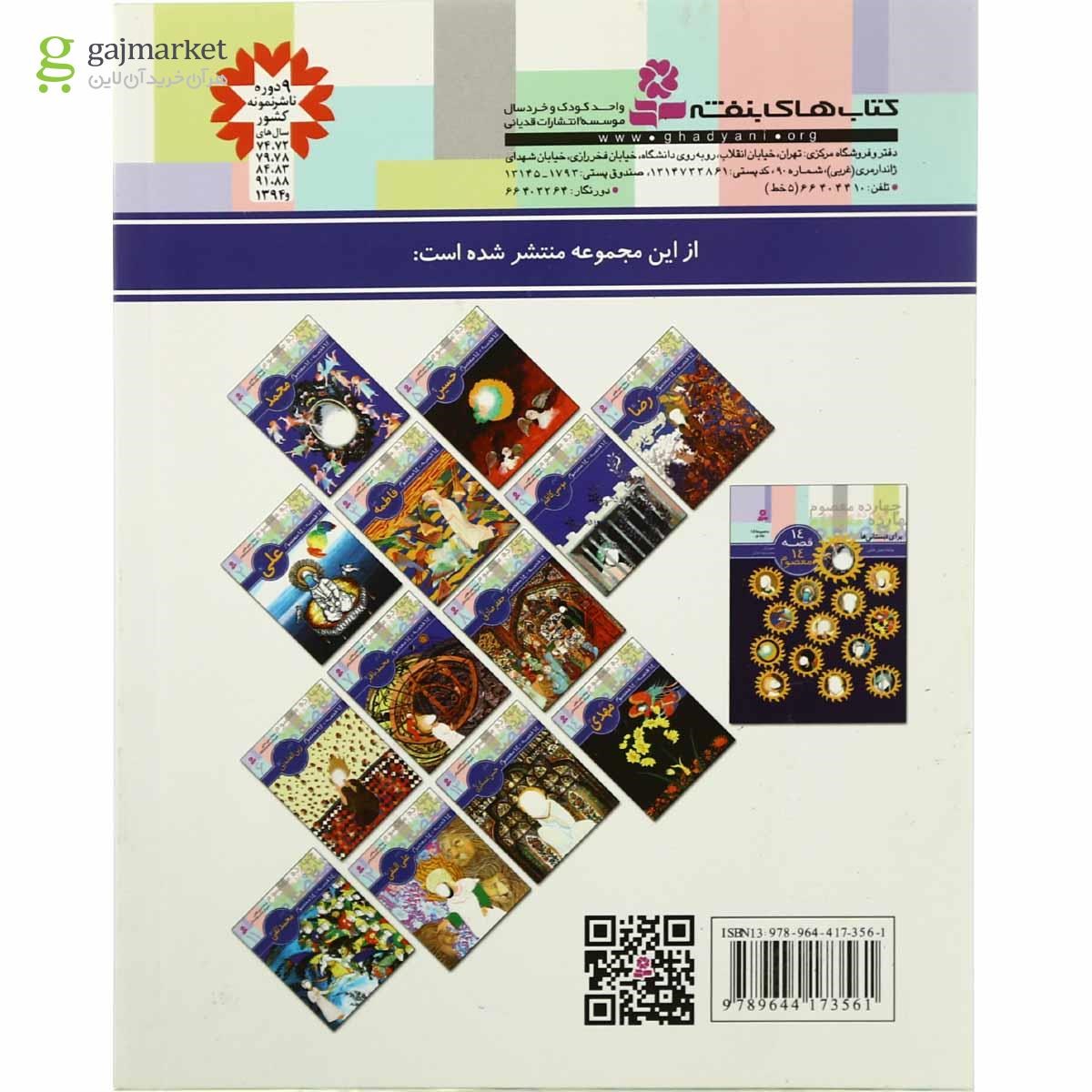 تصویر از کتاب امام حسن مجموعه 14 قصه 14 معصوم - جلد 4