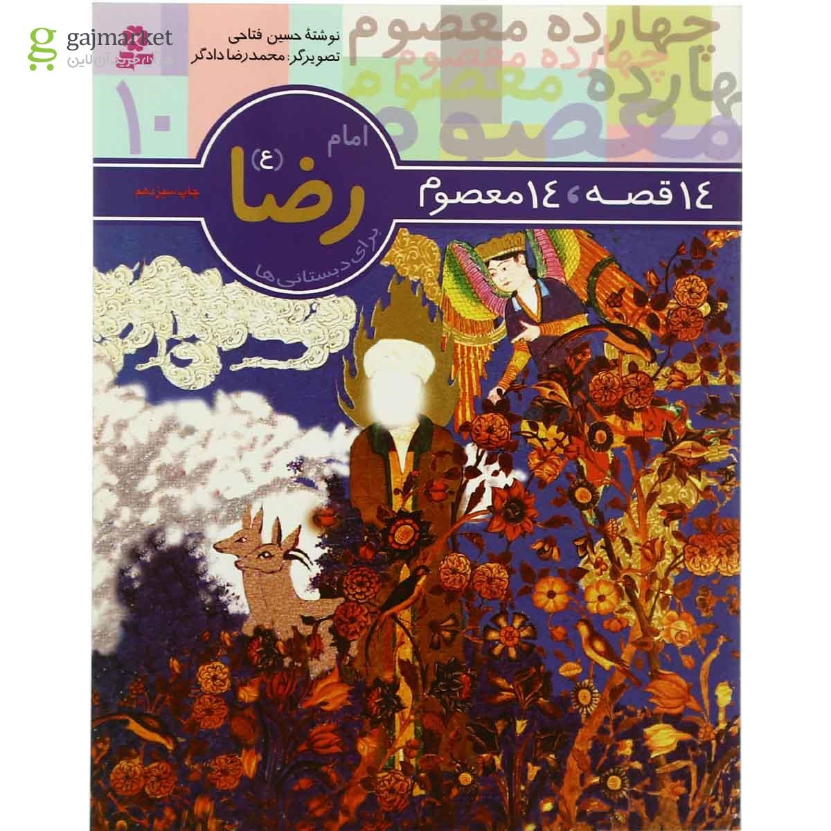تصویر از کتاب امام رضا مجموعه 14 قصه 14 معصوم - جلد 10