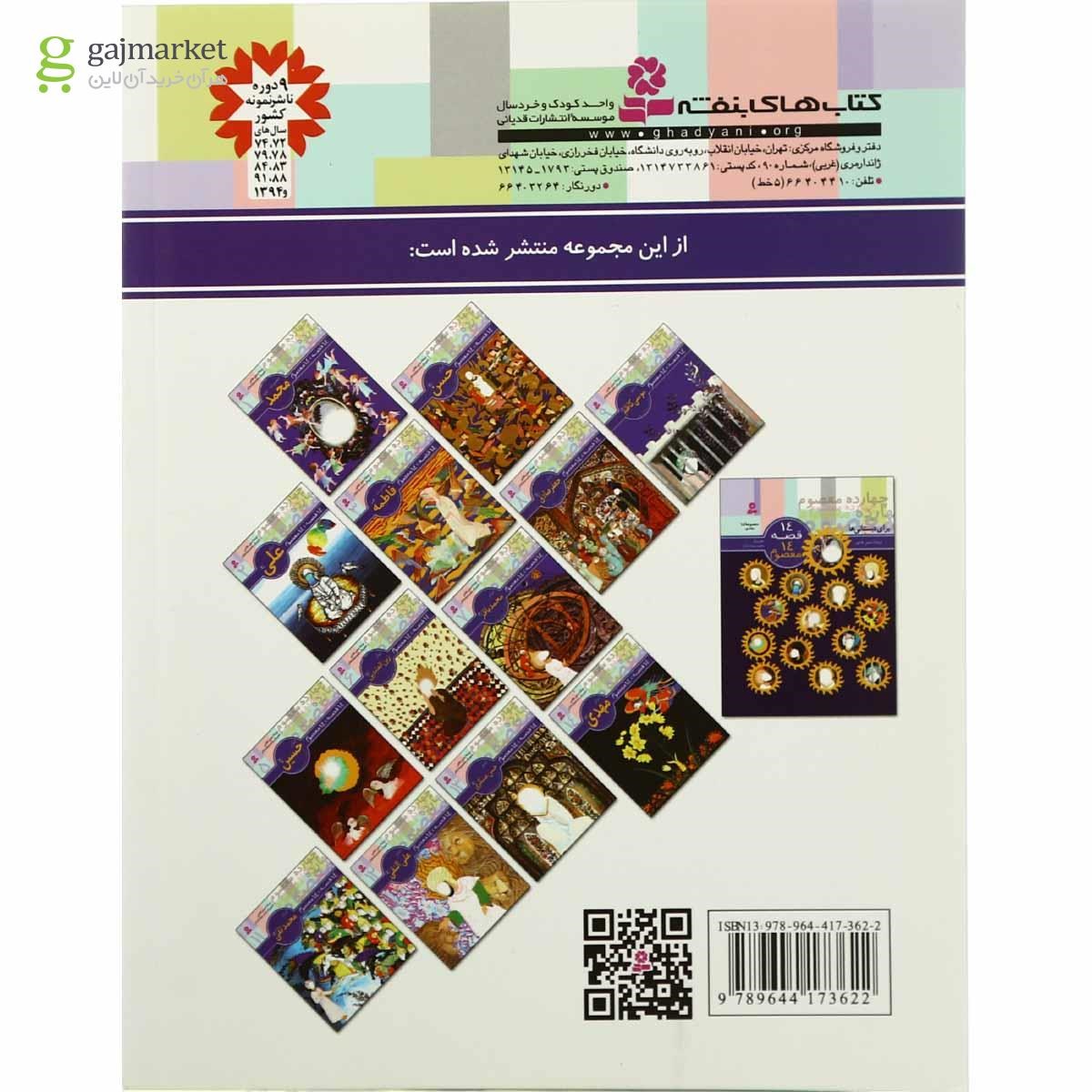 تصویر از کتاب امام رضا مجموعه 14 قصه 14 معصوم - جلد 10