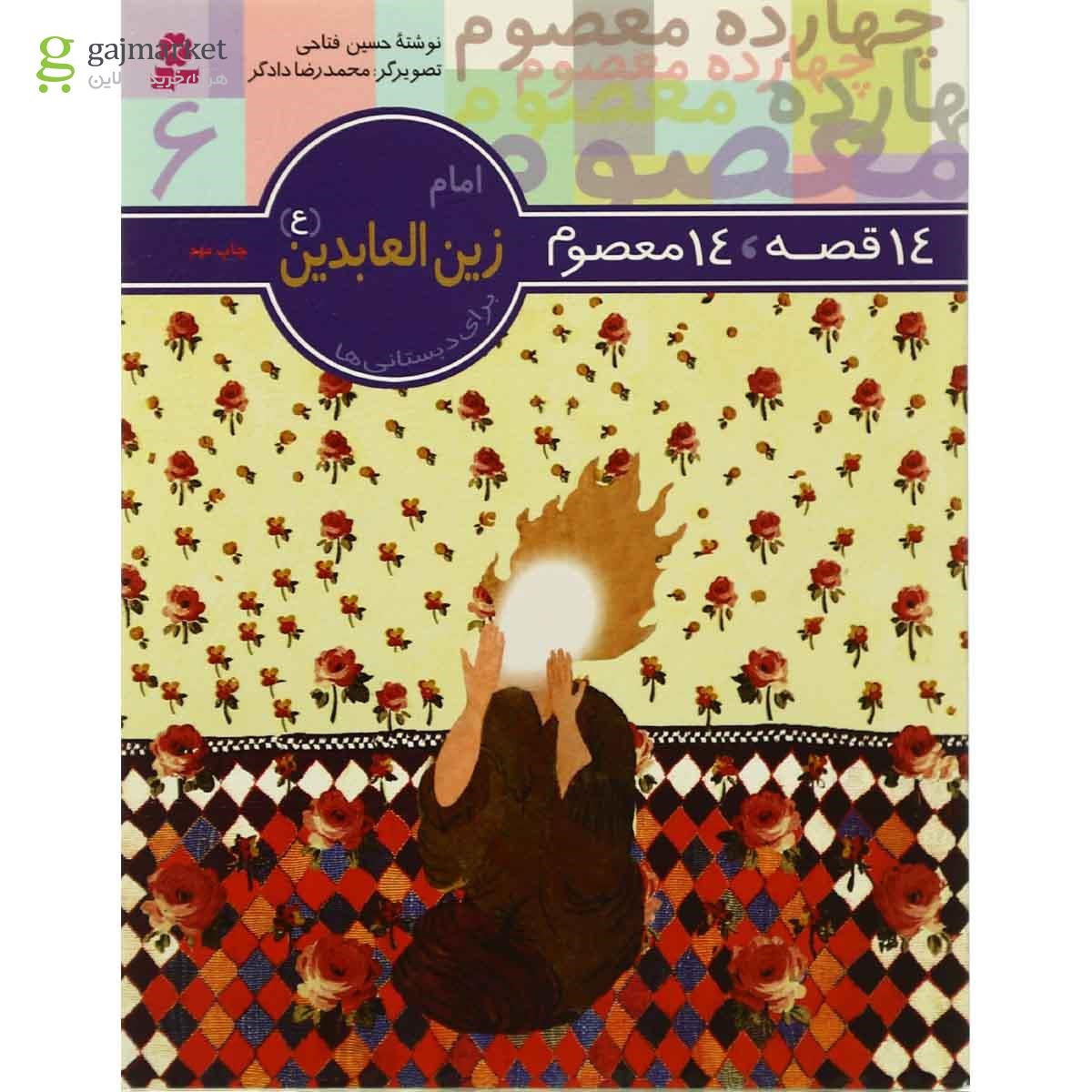 تصویر از کتاب امام زین العابدین مجموعه 14 قصه 14 معصوم - جلد 6