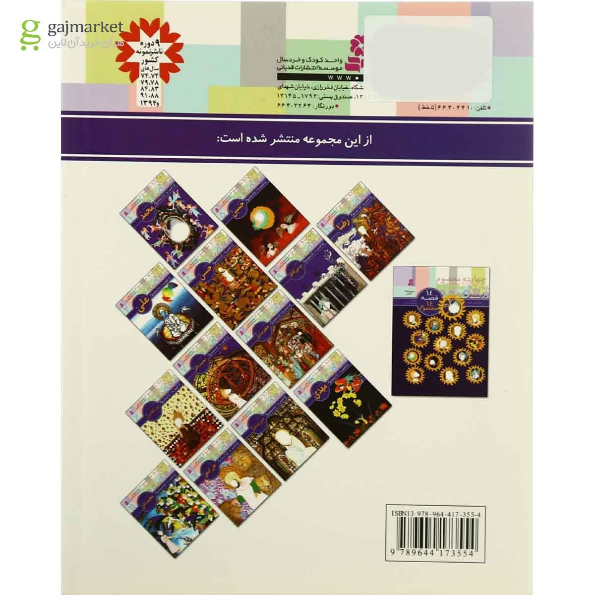 تصویر از کتاب حضرت فاطمه مجموعه 14 قصه 14 معصوم جلد 3