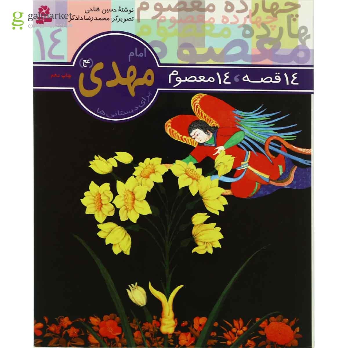 تصویر از کتاب امام مهدی مجموعه 14 قصه 14 معصوم - جلد 14