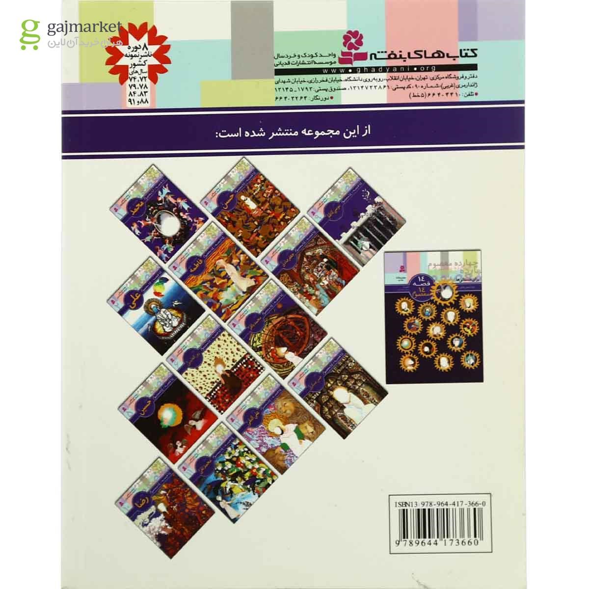 تصویر از کتاب امام مهدی مجموعه 14 قصه 14 معصوم - جلد 14