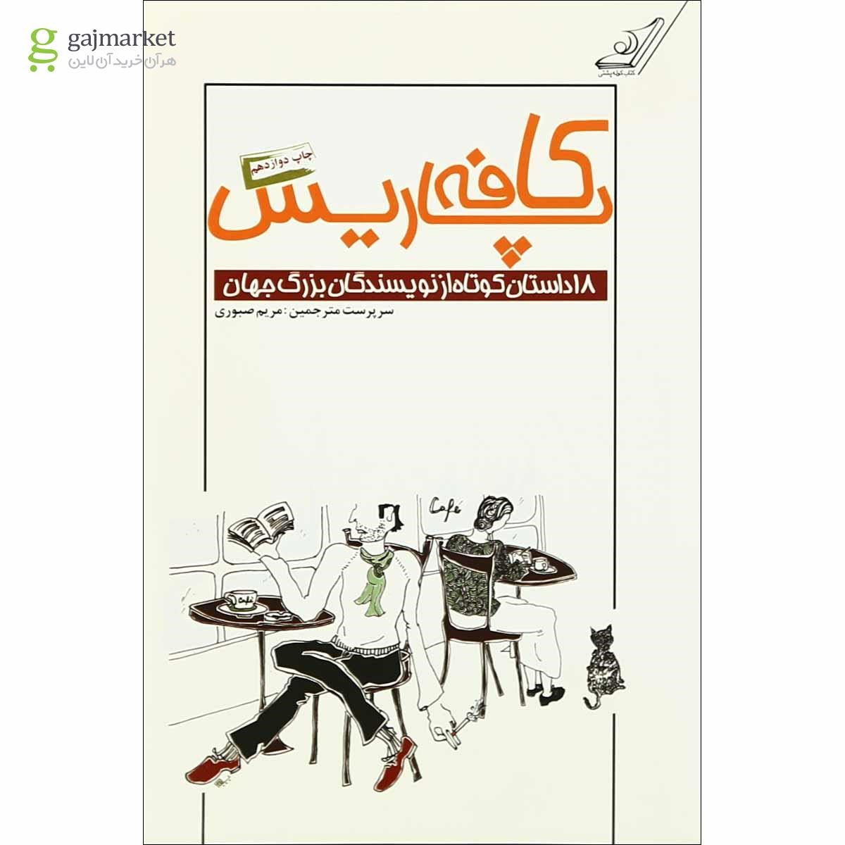 تصویر از کتاب کافه پاریس