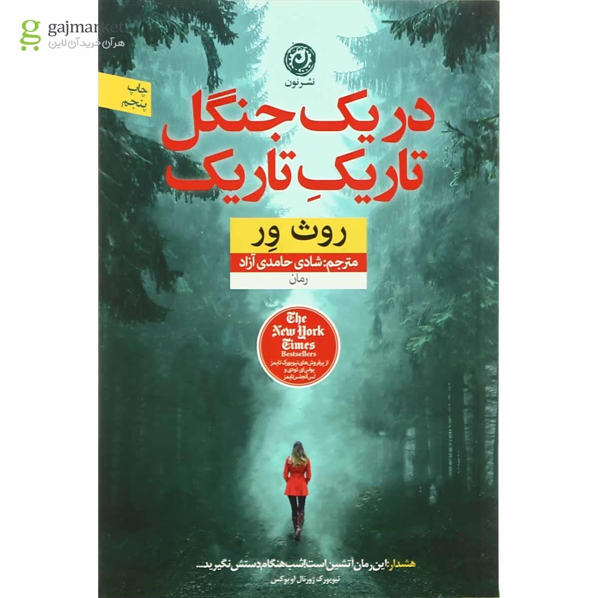 تصویر از کتاب در یک جنگل تاریک تاریک