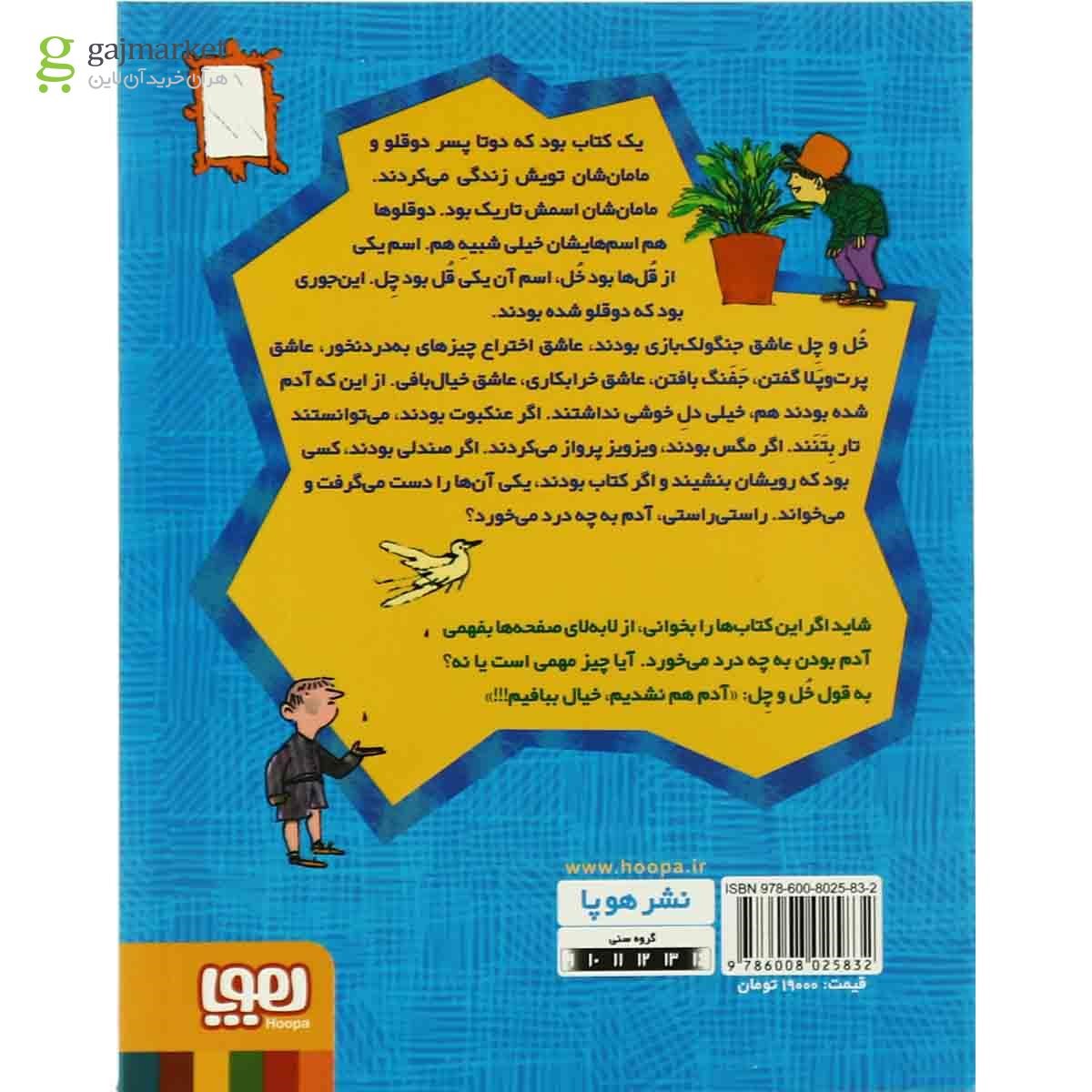 تصویر از کتاب بچه سوراخ گوسی بع بعو و برادران نیوتن مجموعه داستان های دوقلوهای خل و چل - جلد 1