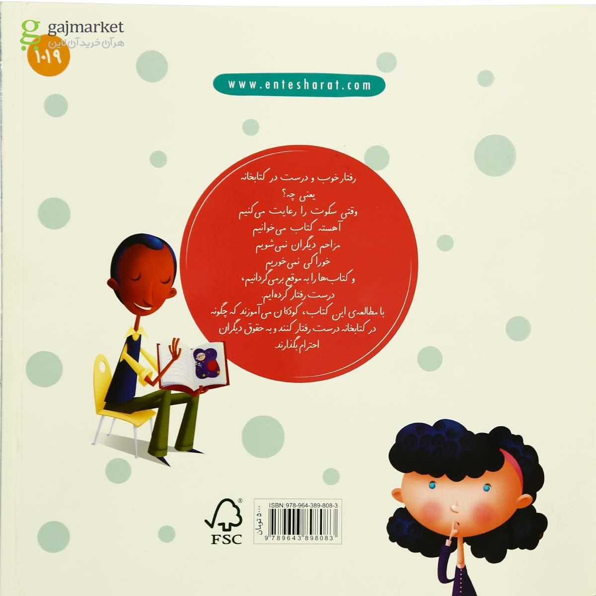 تصویر از کتاب وقتی به کتابخانه می رویم مجموعه آداب زندگی