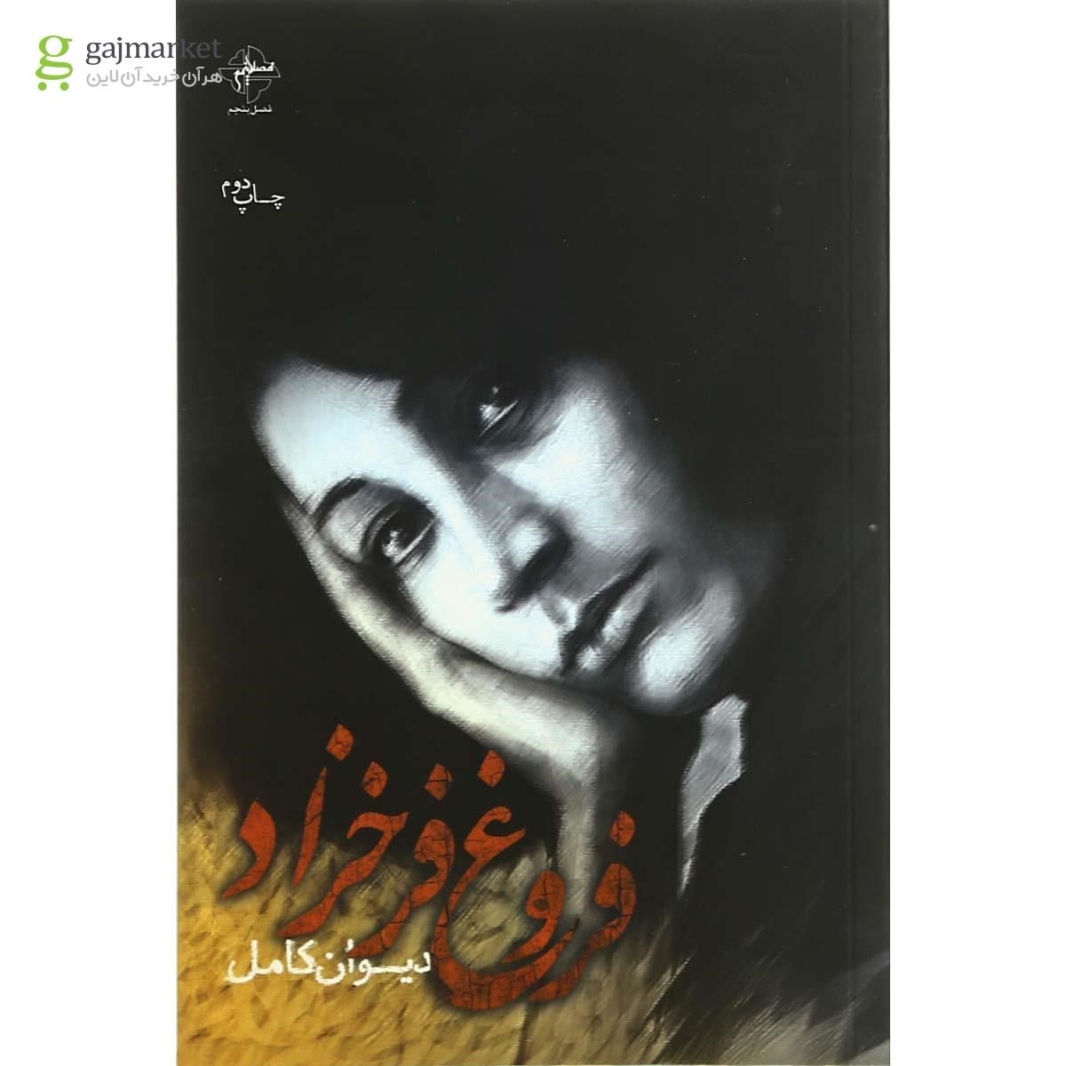 تصویر از کتاب دیوان کامل فروغ فرخزاد