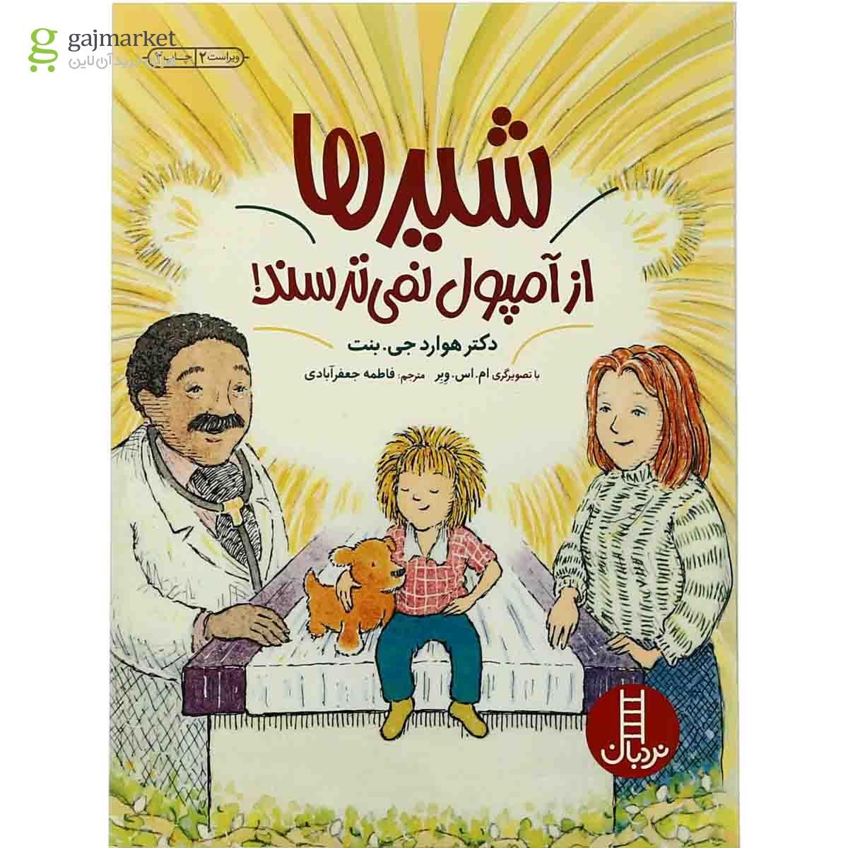 تصویر از کتاب شیرها از آمپول نمی ترسند
