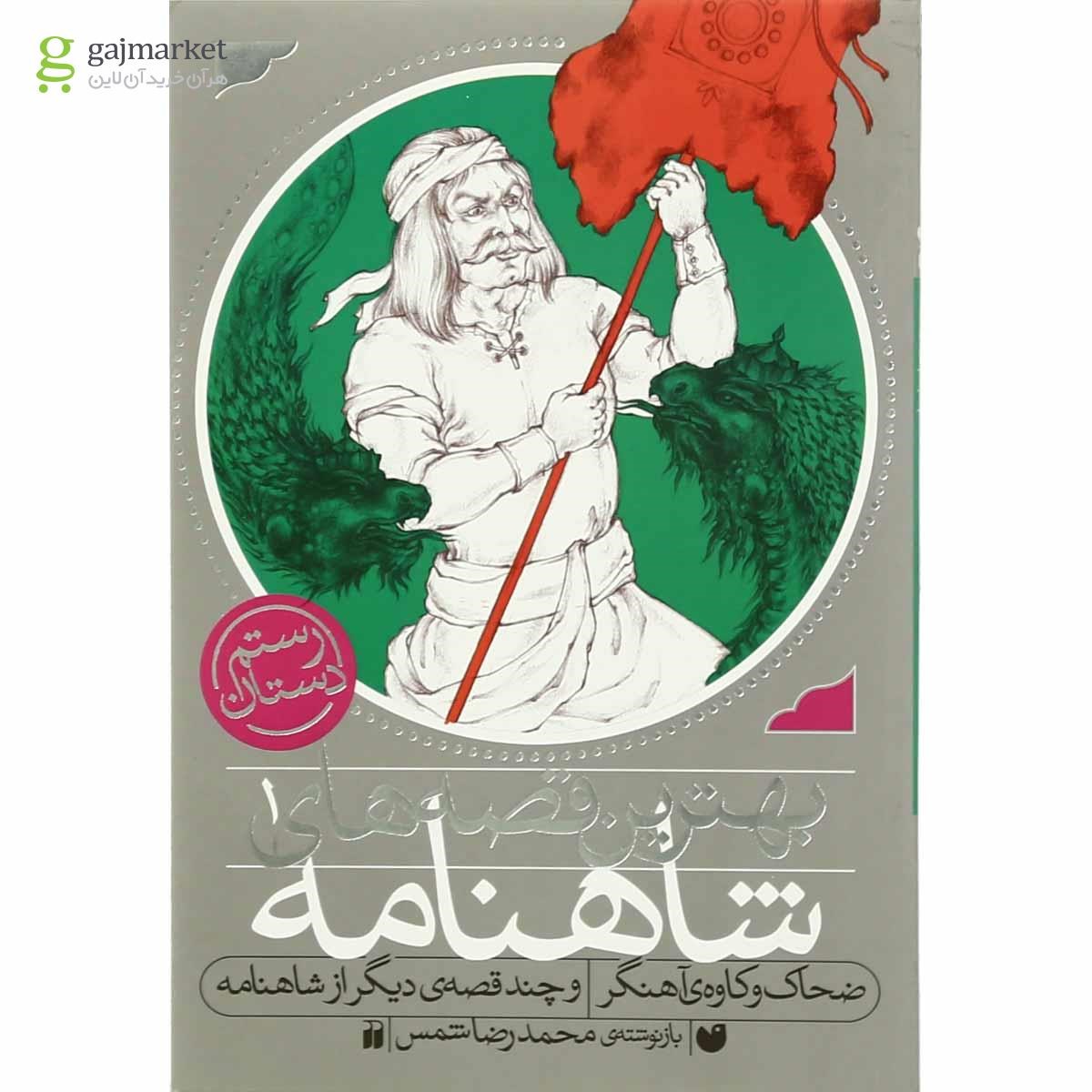 تصویر از کتاب ضحاک و کاوه آهنگر مجموعه بهترین قصه های شاهنامه