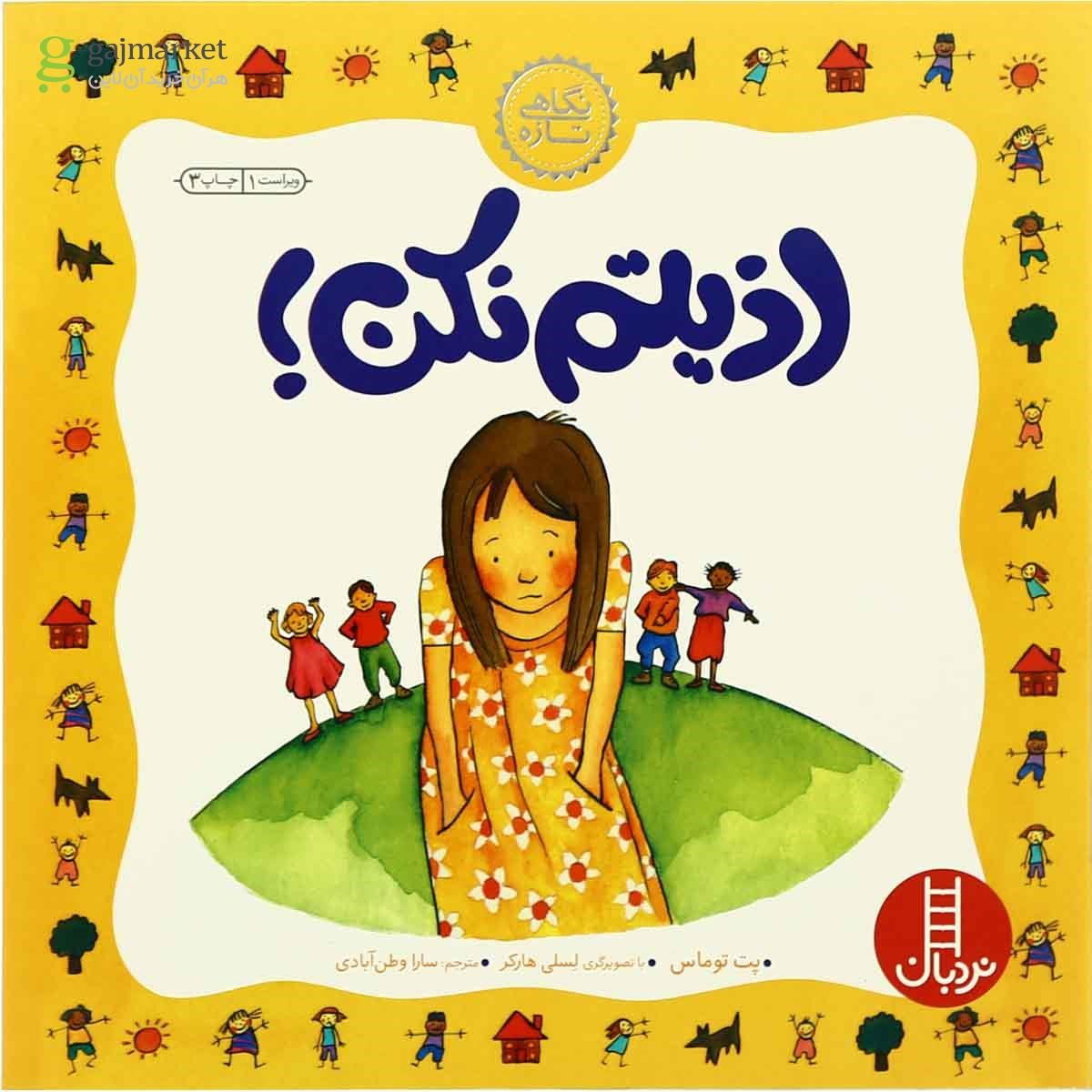 تصویر از کتاب اذیتم نکن