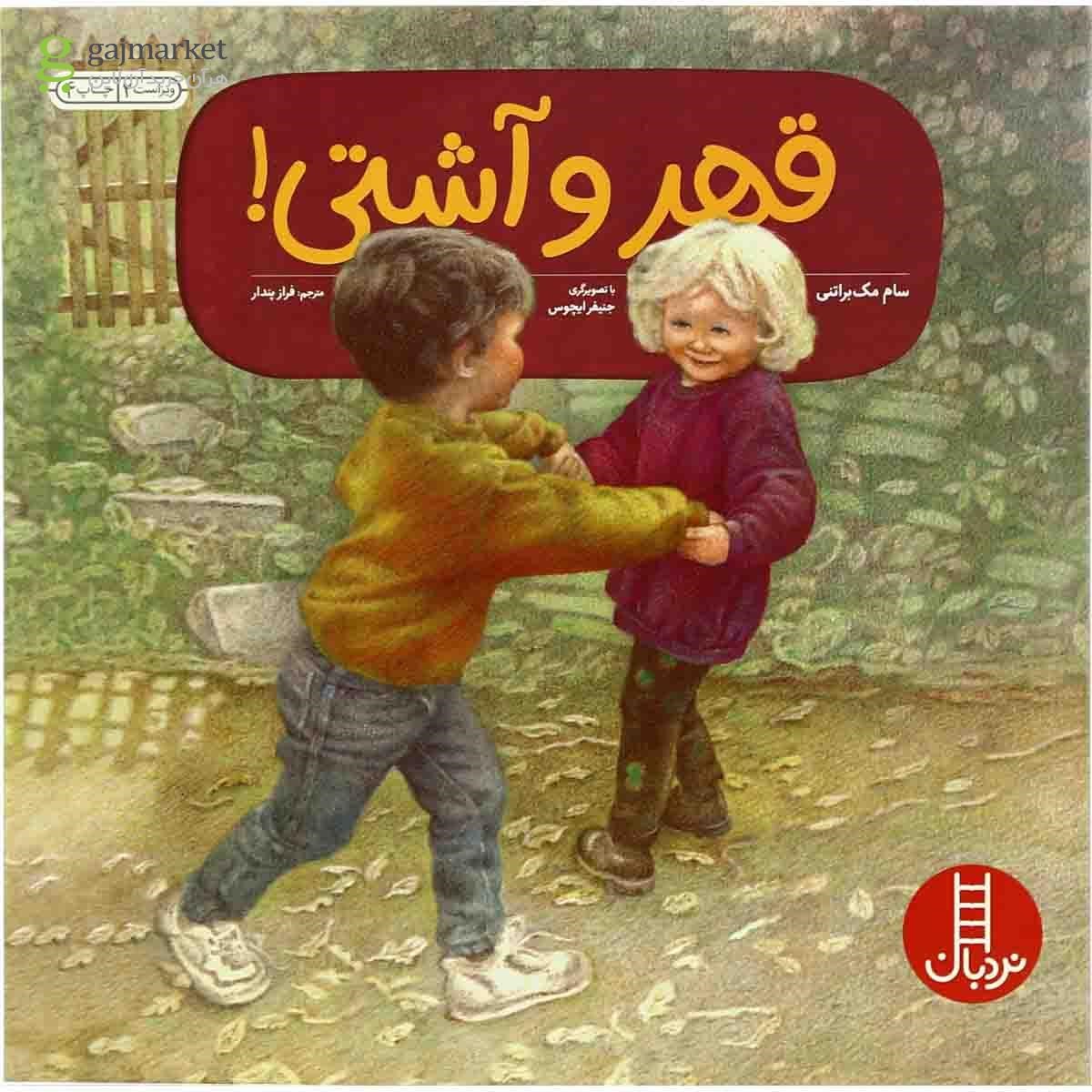 تصویر از کتاب قهر و آشتی