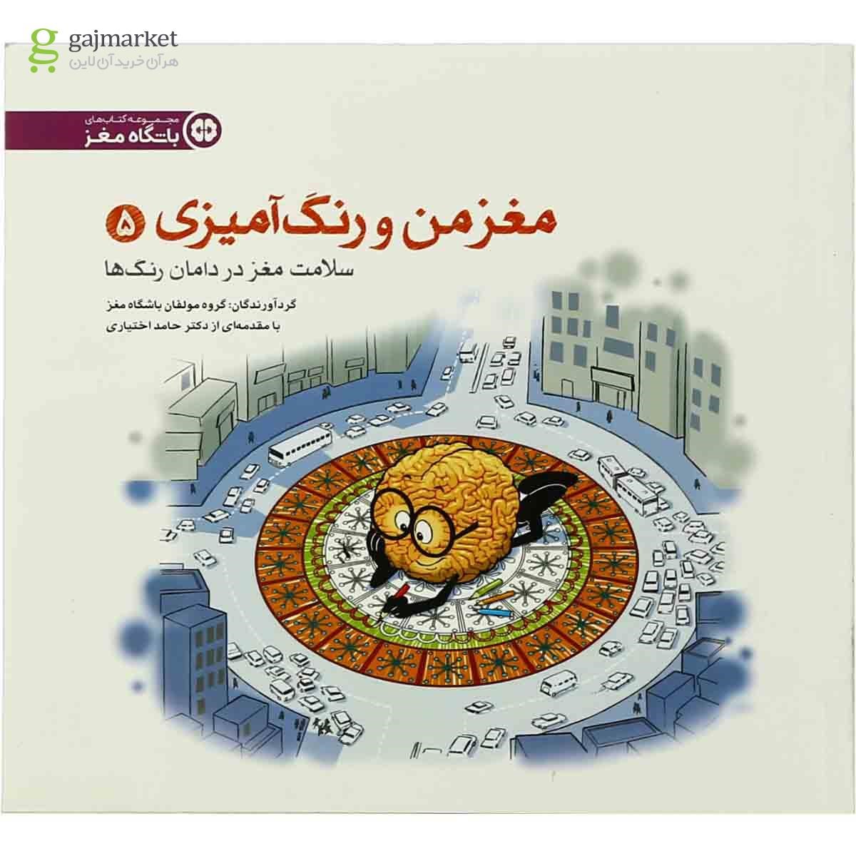 تصویر از کتاب سلامت مغز در دامان رنگ ها مجموعه مغز من و رنگ آمیزی جلد 5
