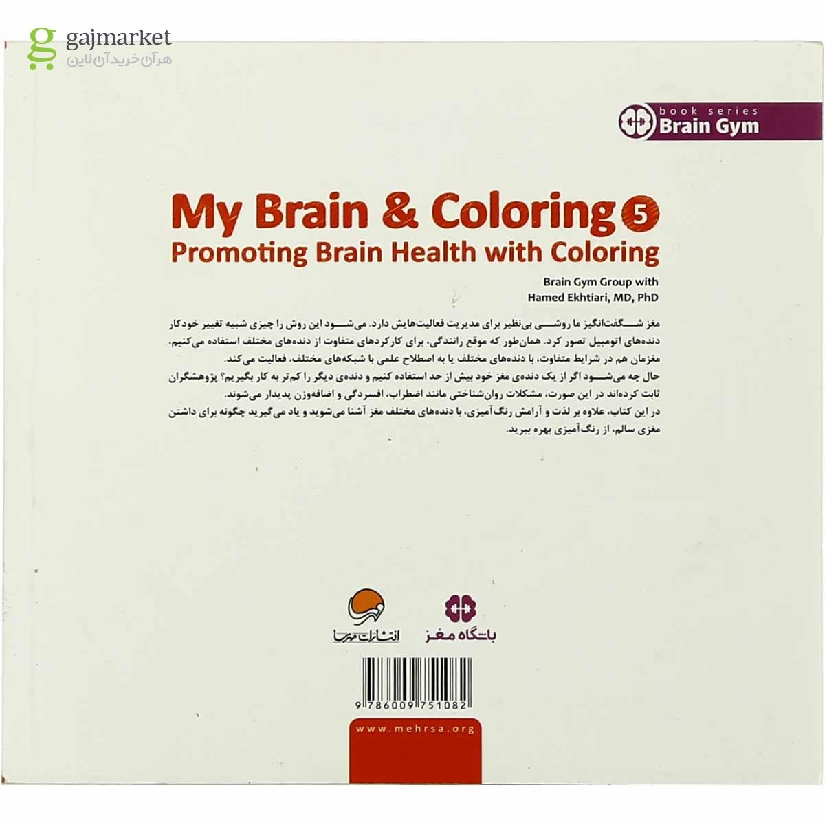 تصویر از کتاب سلامت مغز در دامان رنگ ها مجموعه مغز من و رنگ آمیزی جلد 5