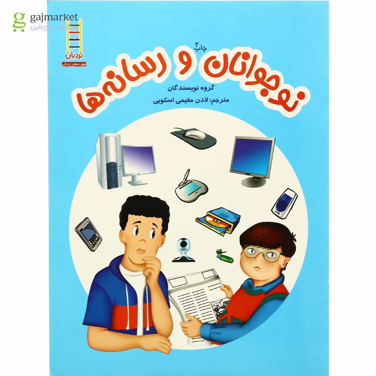 تصویر از کتاب نوجوانان و رسانه ها