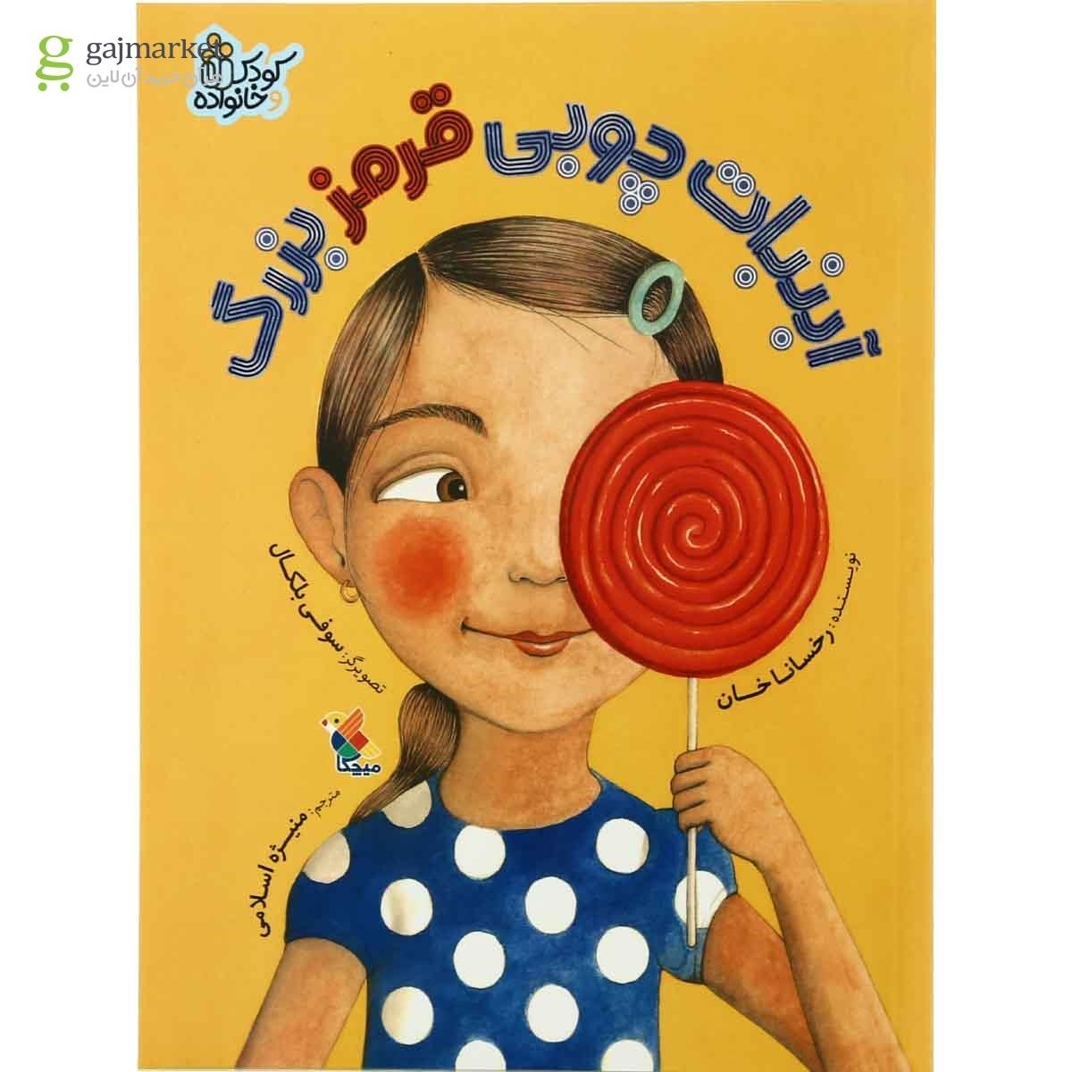 تصویر از کتاب آبنبات چوبی قرمز بزرگ