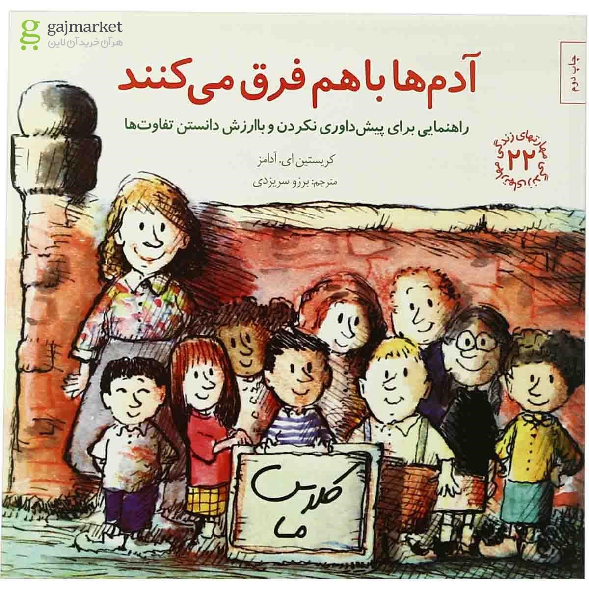 تصویر از کتاب آدم ها فرق می کنند مجموعه مهارت های زندگی جلد 22