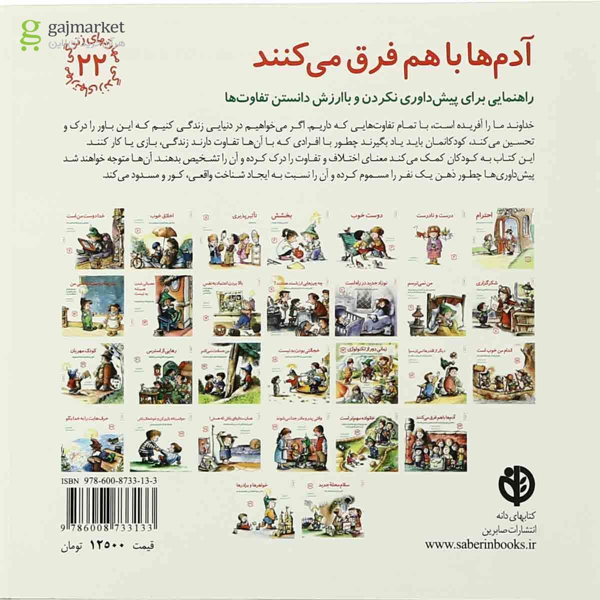 تصویر از کتاب آدم ها فرق می کنند مجموعه مهارت های زندگی جلد 22