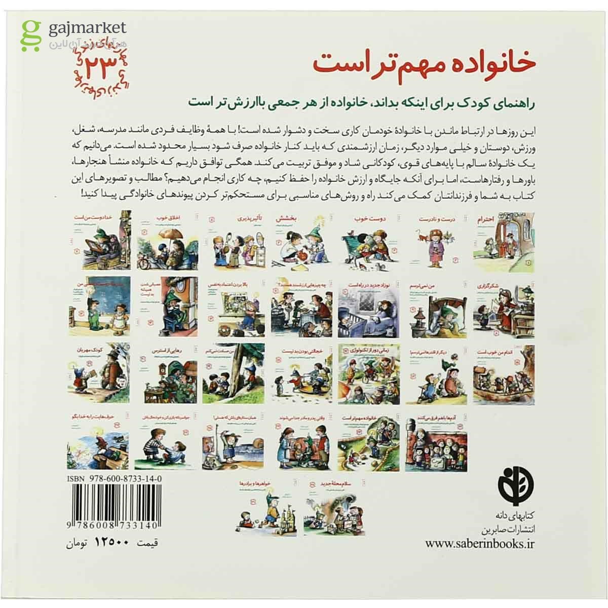 تصویر از کتاب خانواده مهم تر است مجموعه مهارت های زندگی جلد 23