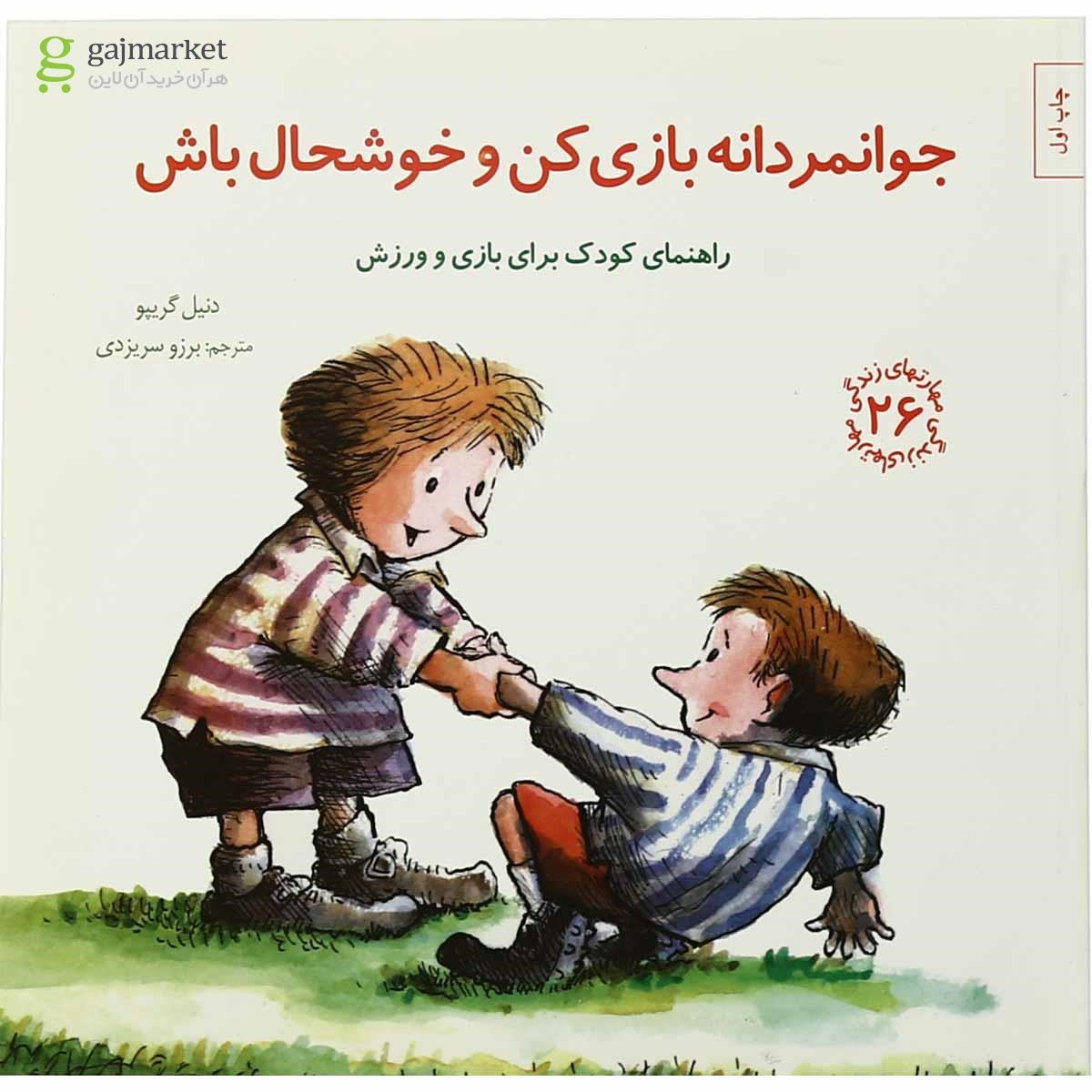 تصویر از کتاب جوانمردانه بازی کن و خوشحال باش مجموعه مهارت های زندگی جلد 26