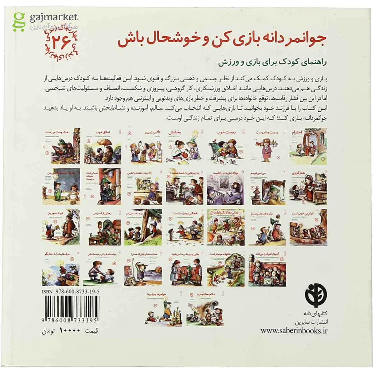 تصویر از کتاب جوانمردانه بازی کن و خوشحال باش مجموعه مهارت های زندگی جلد 26