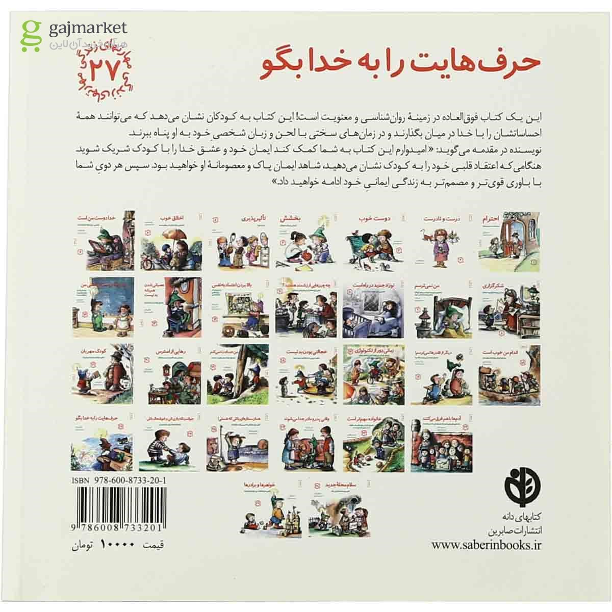 تصویر از کتاب حرفاهایت را به خدا بگو مجموعه مهارت های زندگی جلد 27