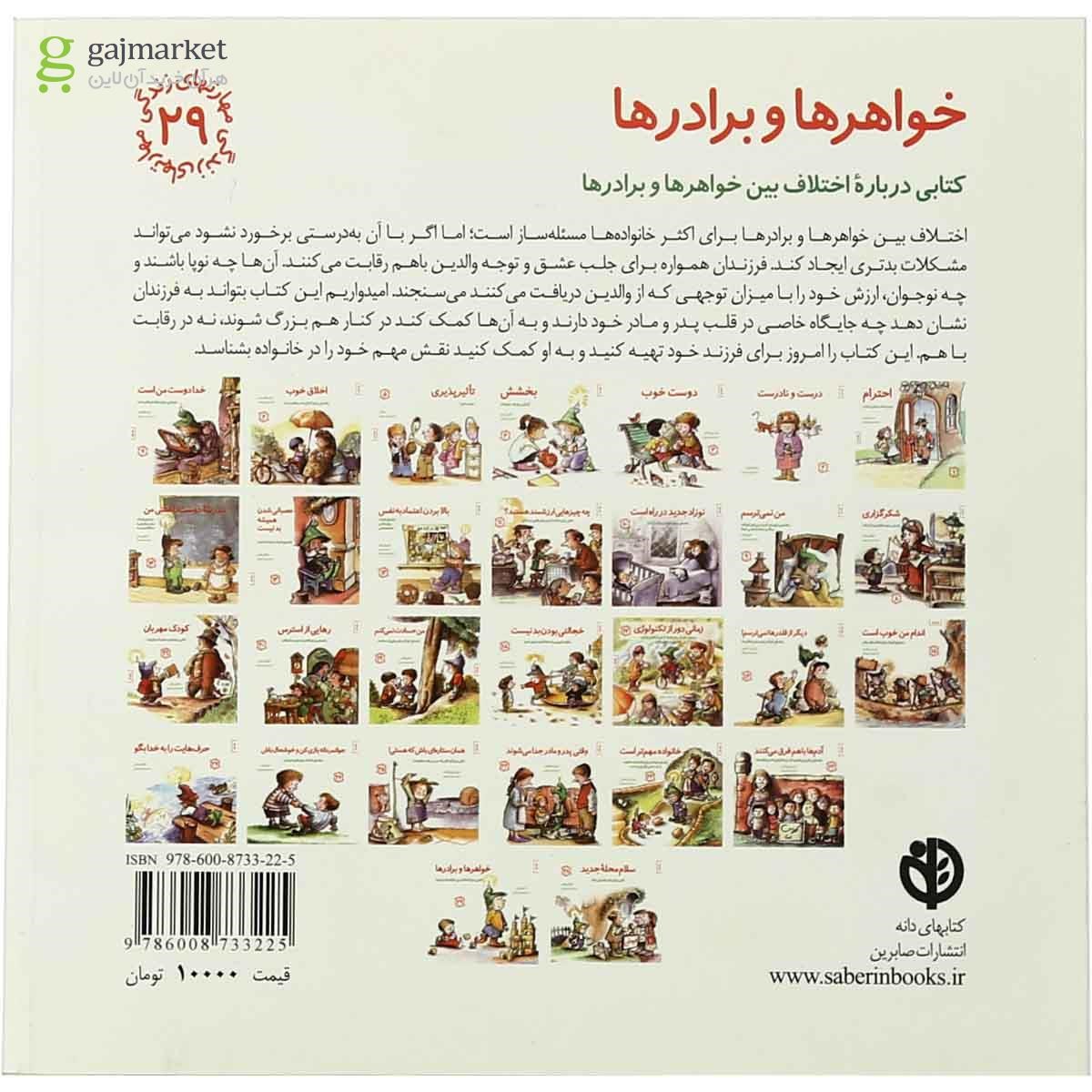 تصویر از کتاب خواهرها و برادرها مجموعه مهارت های زندگی جلد 29