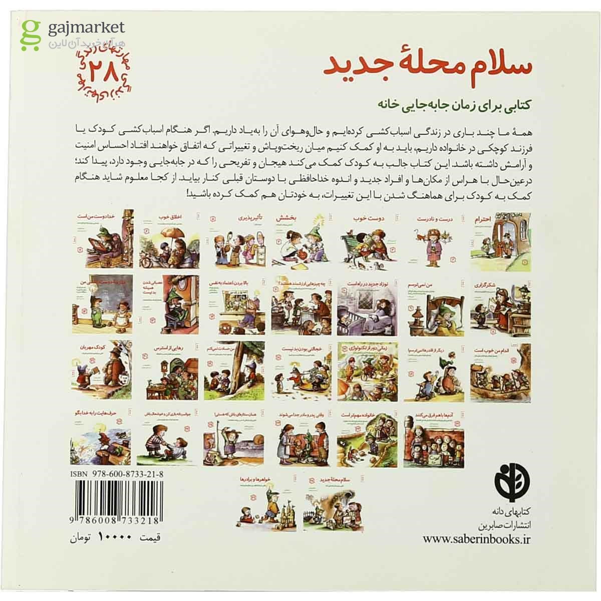 تصویر از کتاب سلام محله جدید مجموعه مهارت های زندگی جلد 28