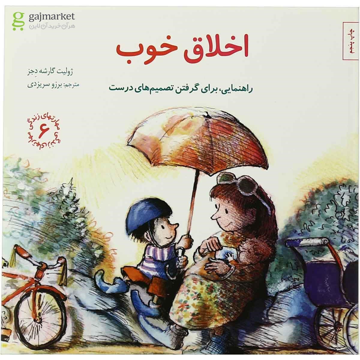 تصویر از کتاب اخلاق خوب مجموعه مهارت های زندگی جلد 6