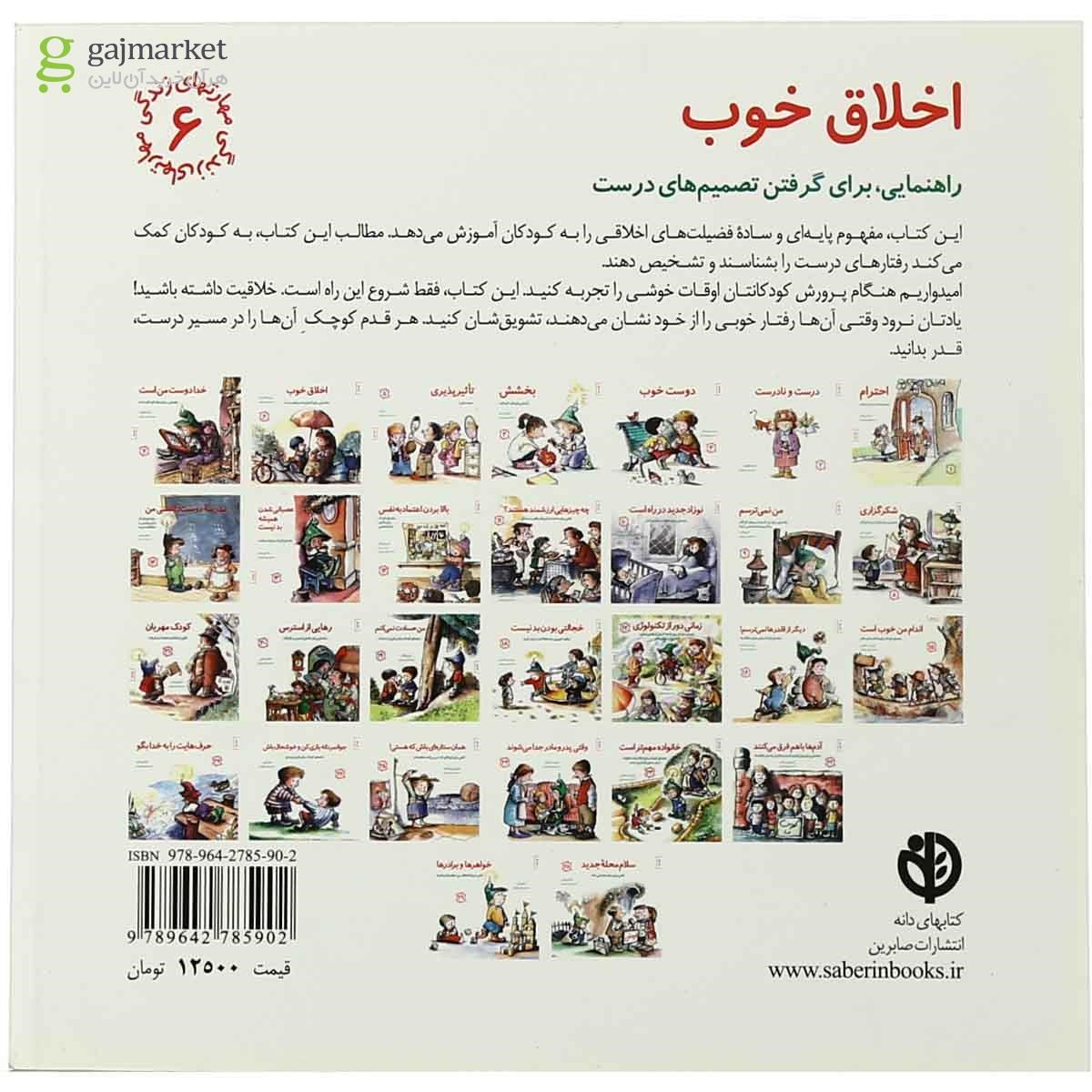 تصویر از کتاب اخلاق خوب مجموعه مهارت های زندگی جلد 6