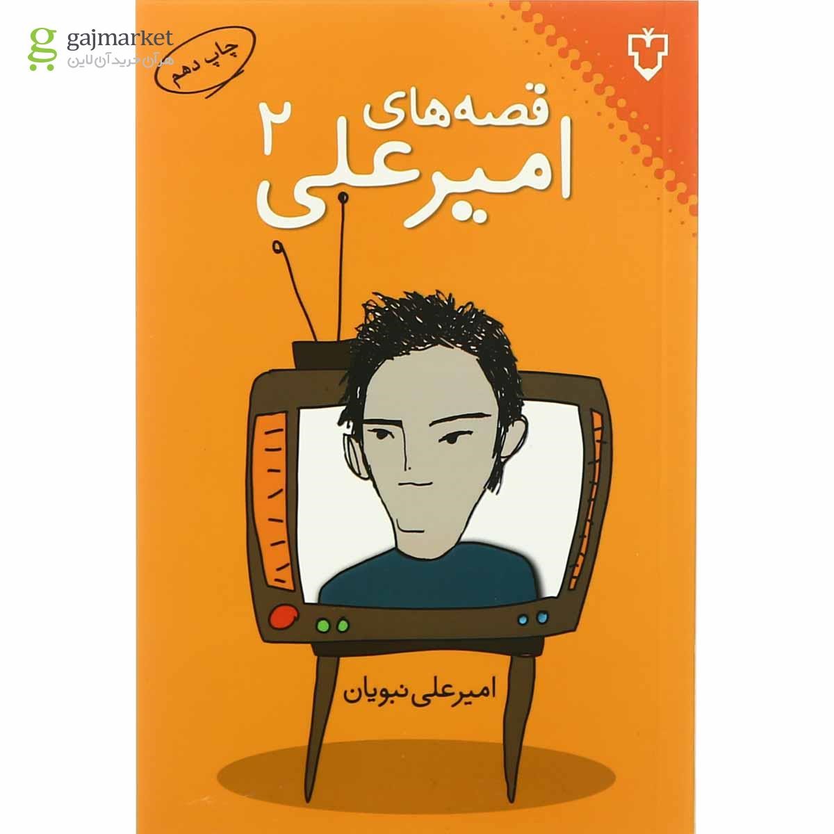 تصویر از کتاب قصه های امیر علی جلد 2