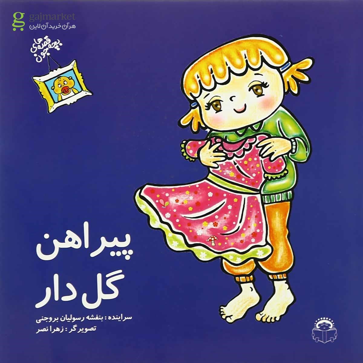 تصویر از کتاب پیراهن  گل  دار مجموعه قصه  های بچه جون