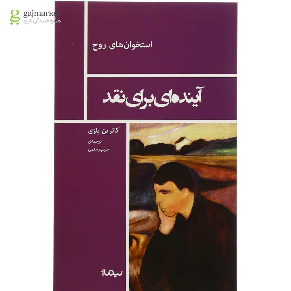 تصویر از کتاب آینده ای برای نقد