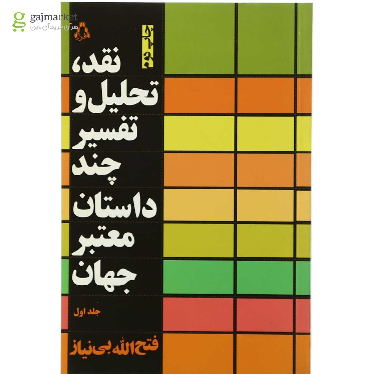 تصویر از کتاب نقد تحلیل و تفسیر چند داستان معتبر جهان جلد 1