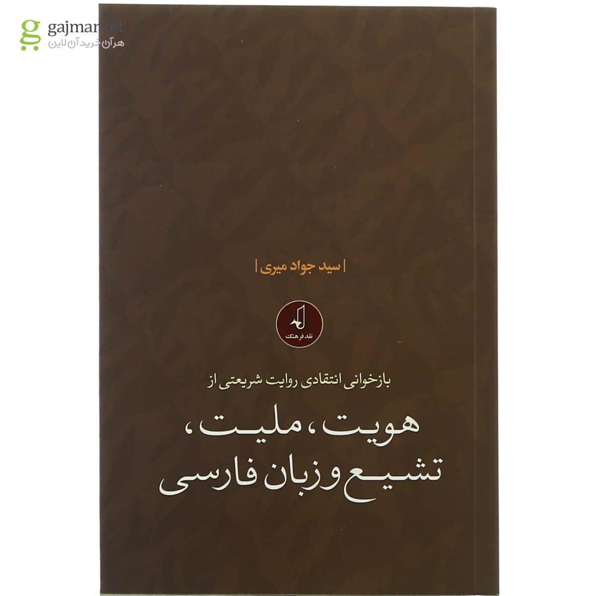 تصویر از کتاب بازخوانی انتقادی روایت شریعتی از هویت ملیت تشیع و زبان فارسی