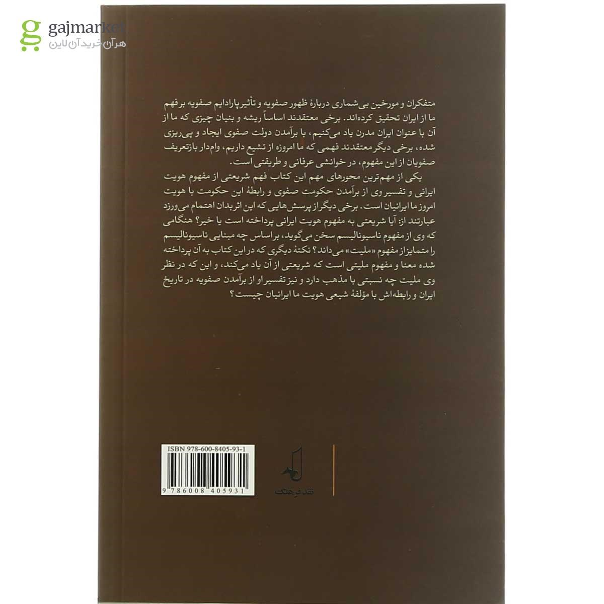 تصویر از کتاب بازخوانی انتقادی روایت شریعتی از هویت ملیت تشیع و زبان فارسی