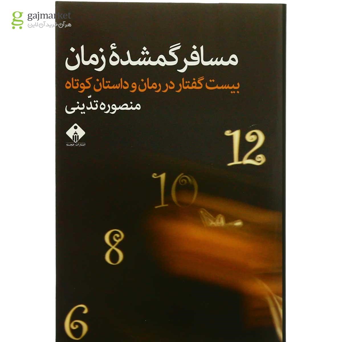 تصویر از کتاب مسافر گمشده زمان