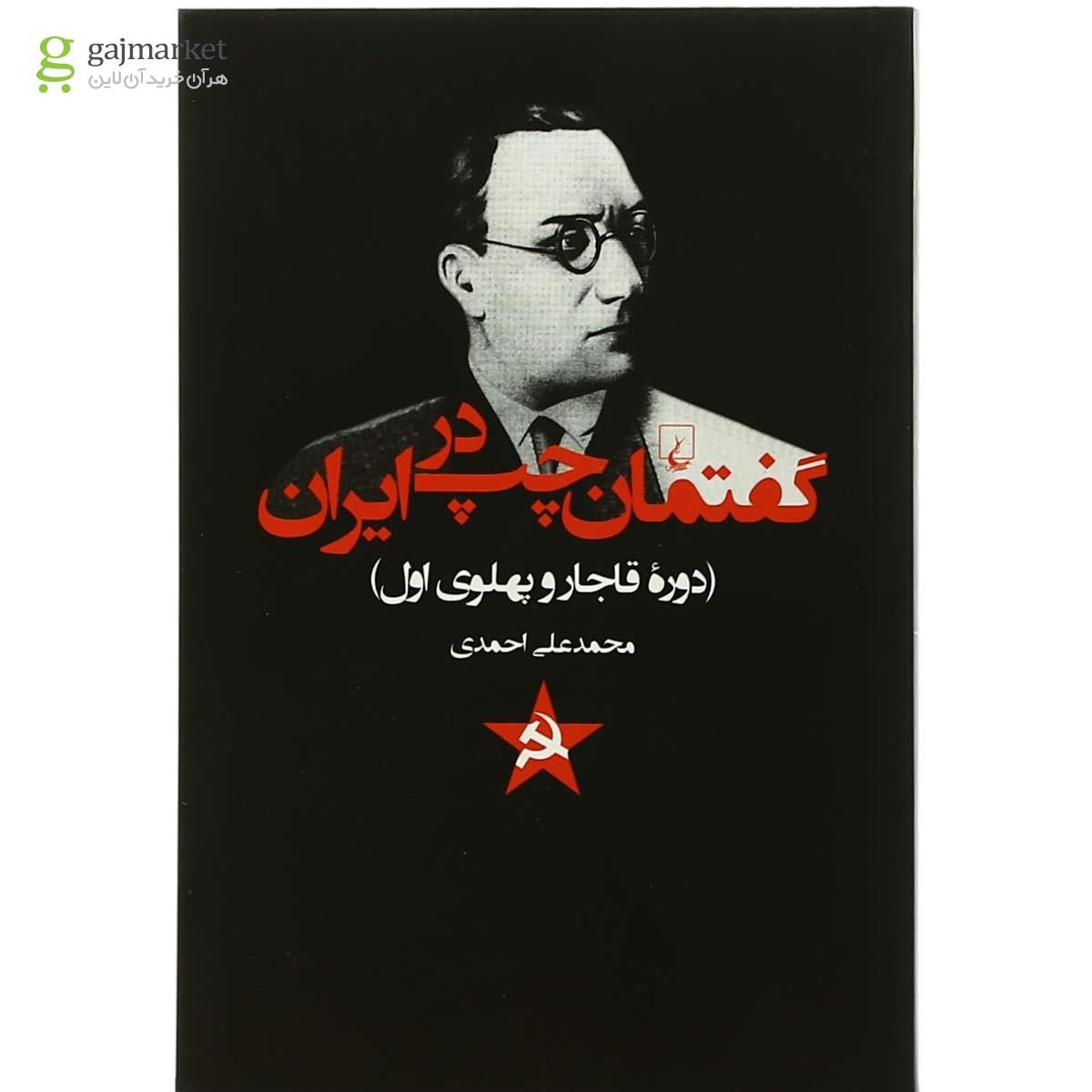 جلد کتاب گفتمان چپ در ایران