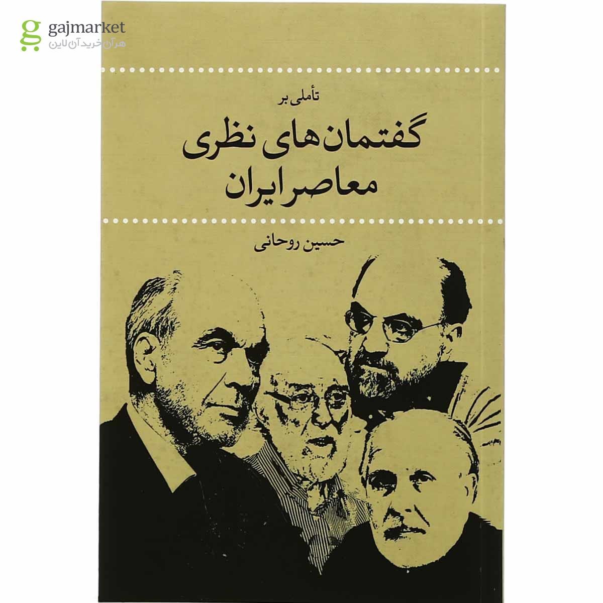 عکس جلد کتاب تاملی بر گفتمان های نظری معاصر ایران