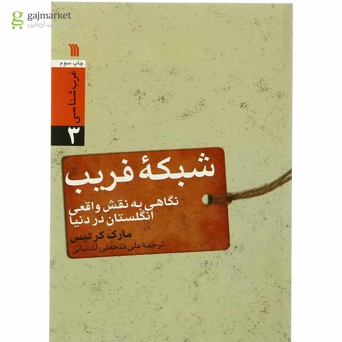 تصویر از کتاب شبکه فریب