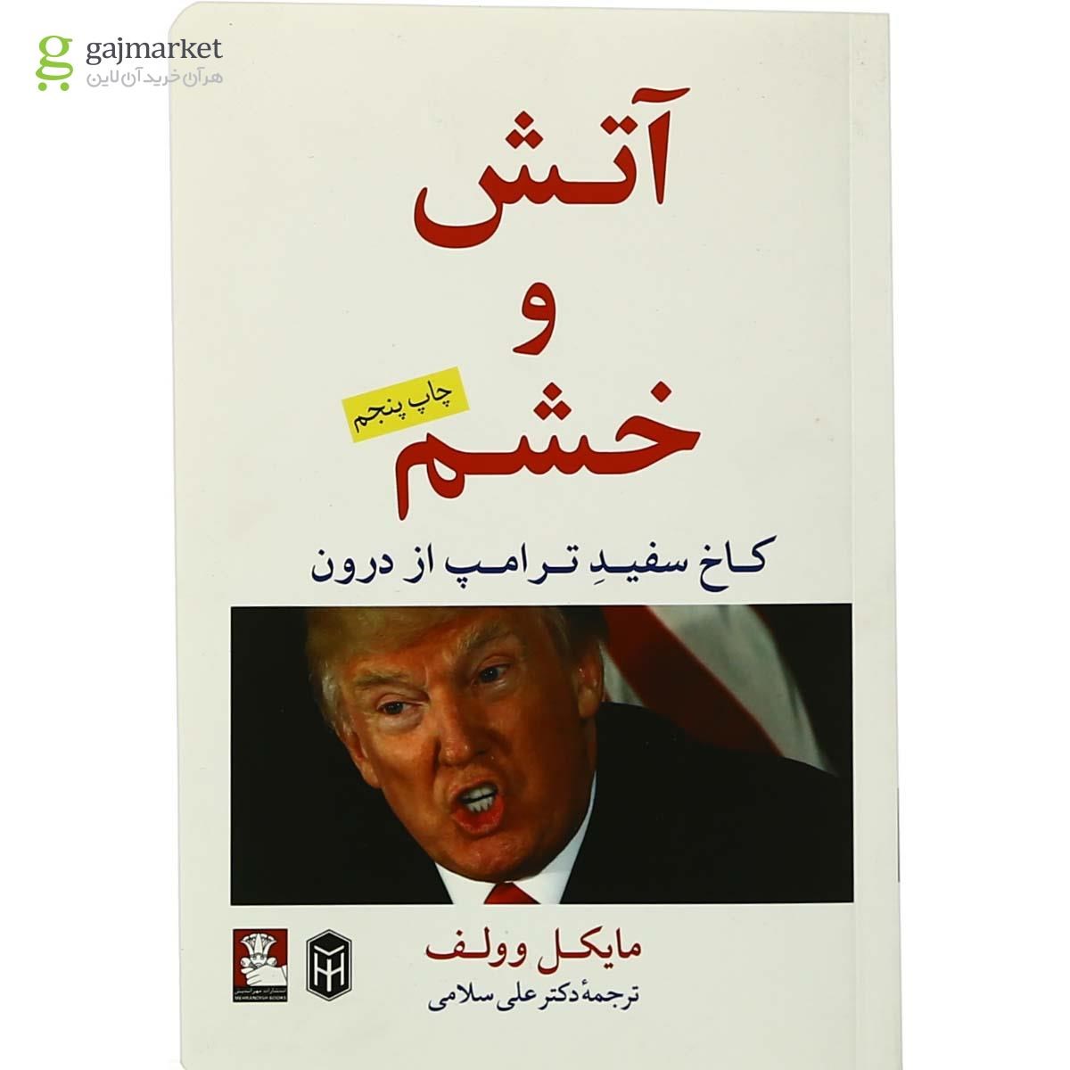 تصویر از کتاب آتش و خشم