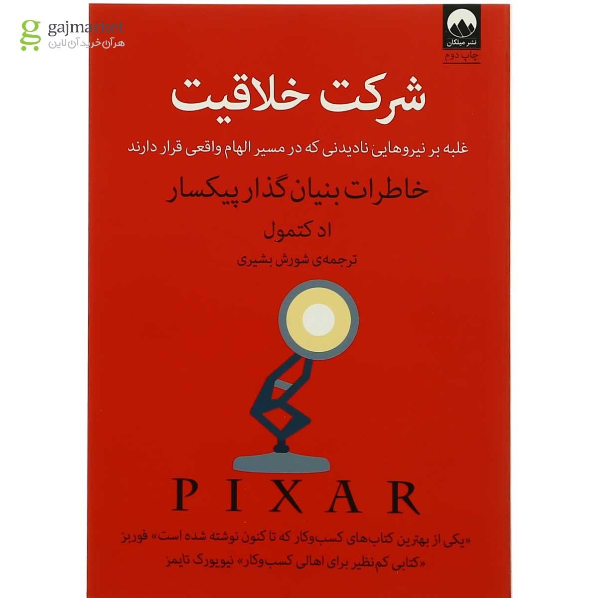 تصویر روی جلد کتاب شرکت خلاقیت میلکان ترجمه شورش بشیری