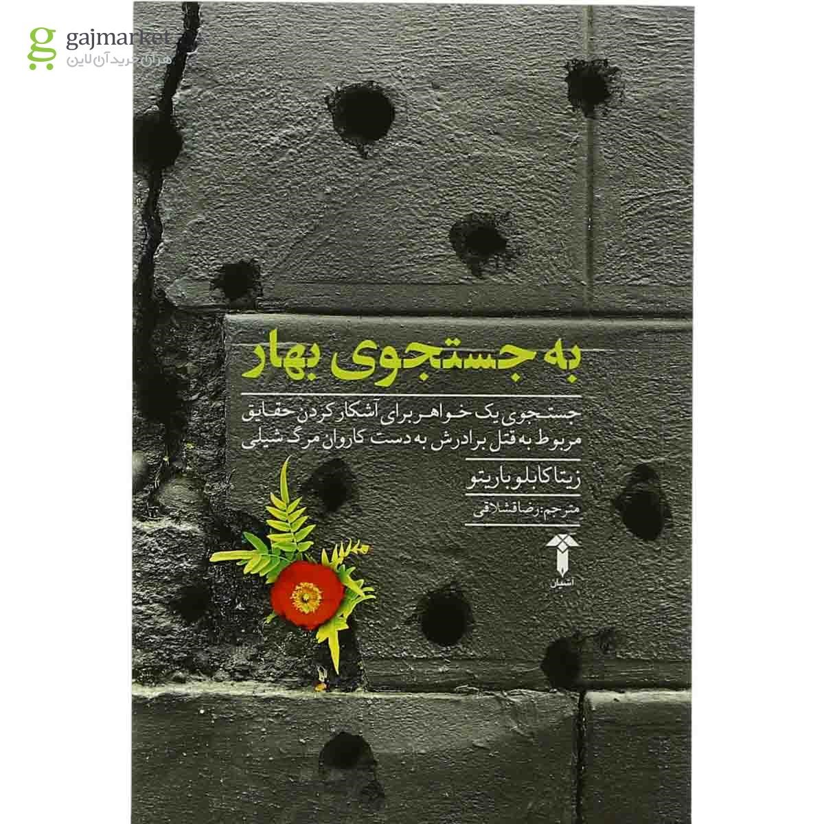 تصویر از کتاب به جستجوی بهار