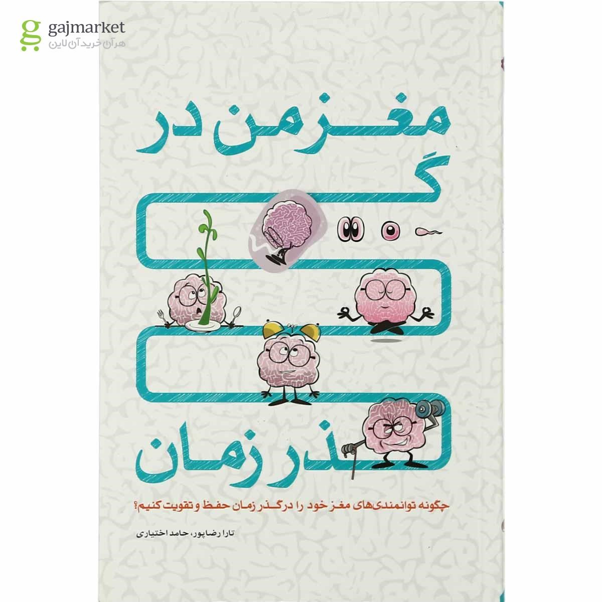تصویر از کتاب مغز من در گذر زمان