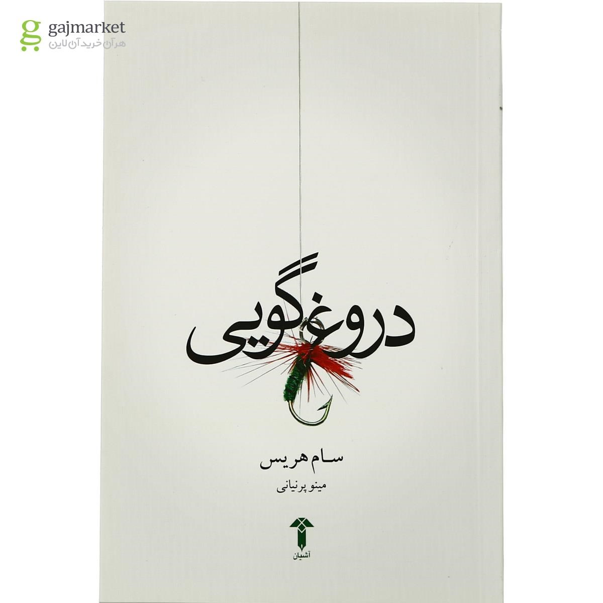 تصویر از کتاب دروغ گویی