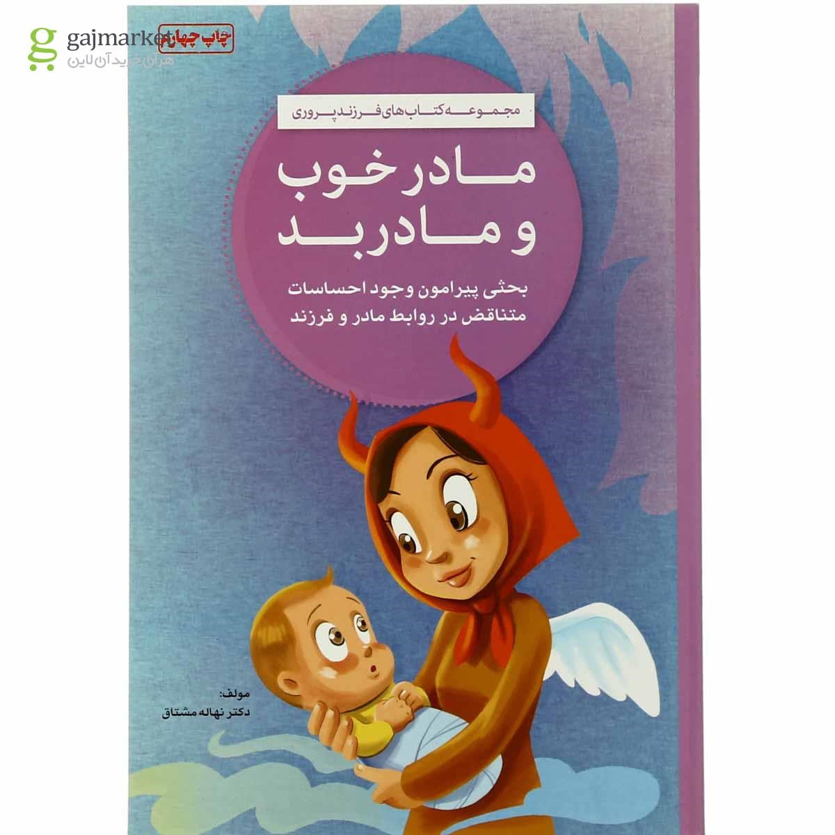 تصویر از کتاب مادر خوب و مادر بد