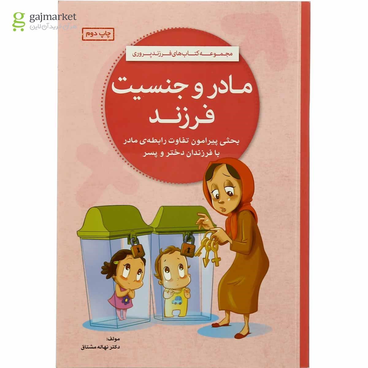 تصویر از کتاب مادر و جنسیت فرزند