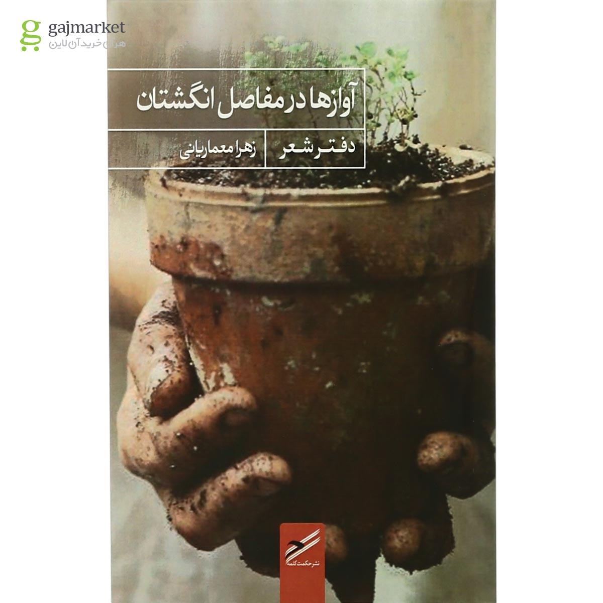 تصویر از کتاب آوازها در مفاصل انگشتان