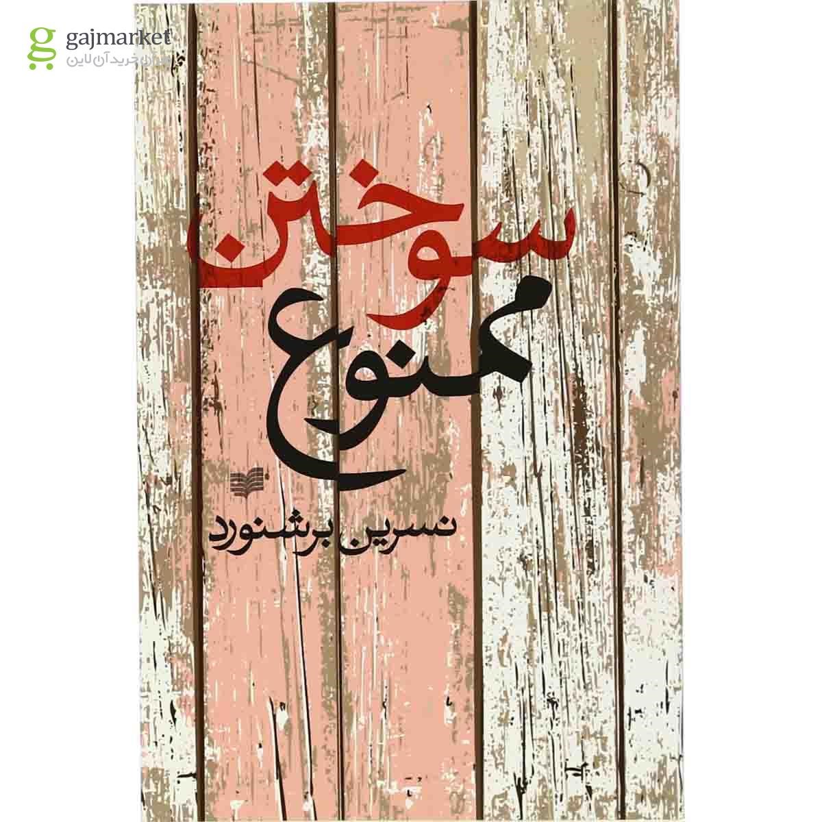 تصویر از کتاب سوختن ممنوع
