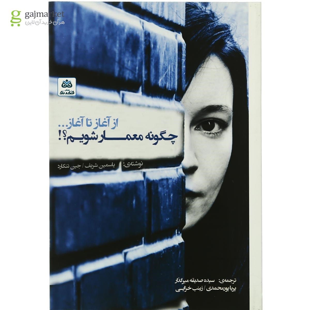 تصویر از کتاب چگونه معمار شویم